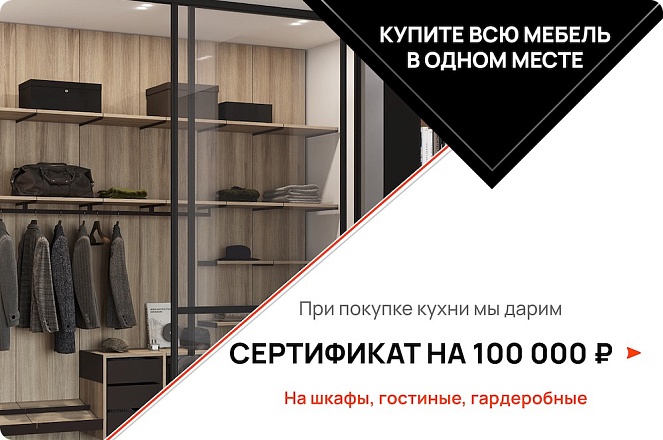 Б,Дарим сертификат на 100 000 р. при покупке кухни